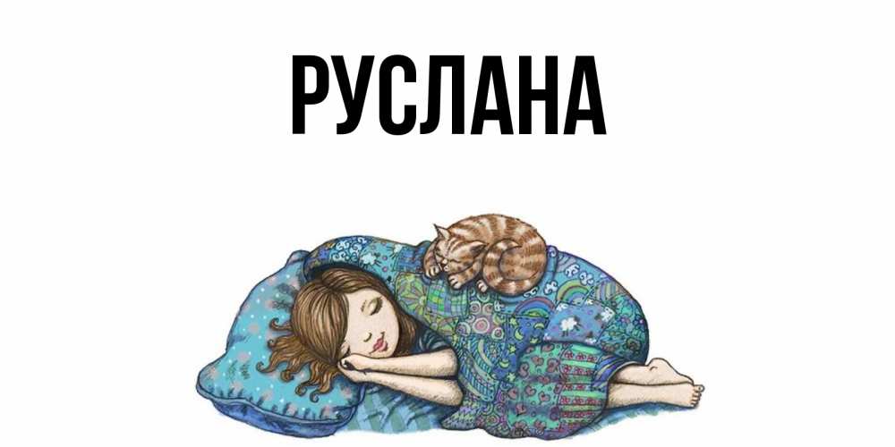 Открытка на каждый день с именем, Руслана Главная пожелания сладких снов для подруги Прикольная открытка с пожеланием онлайн скачать бесплатно 