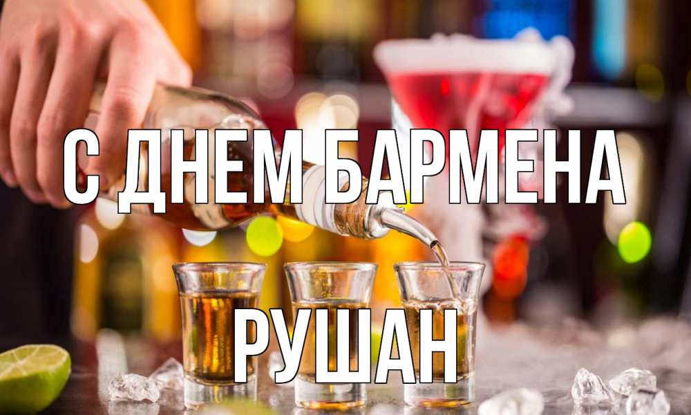 Открытка на каждый день с именем, Рушан С днем бармена виски Прикольная открытка с пожеланием онлайн скачать бесплатно 