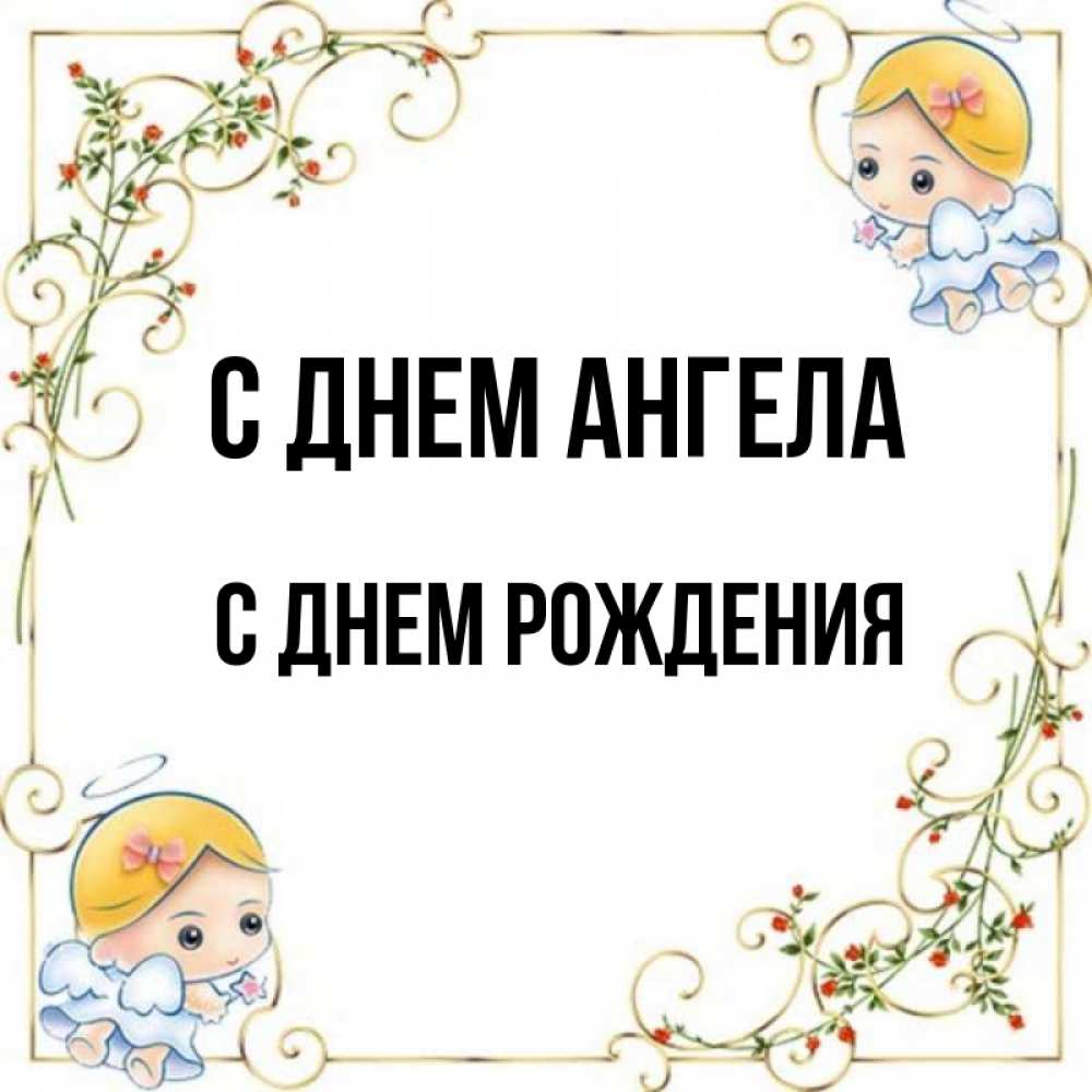 Открытка на каждый день с именем, С-днем-рождения С днем ангела девочки ангелы Прикольная открытка с пожеланием онлайн скачать бесплатно 