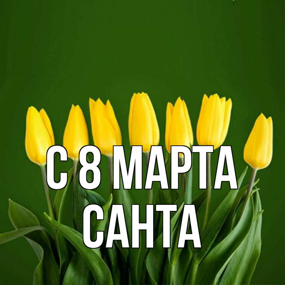 Картинка С 8 марта, Санта