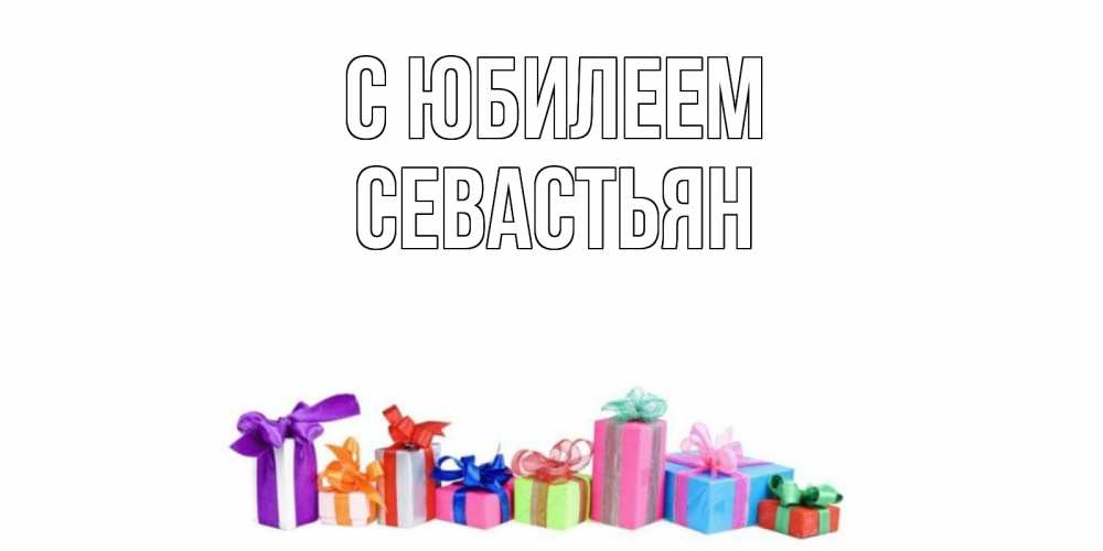 Открытка на каждый день с именем, Севастьян С юбилеем Коробка, Прикольная открытка с пожеланием онлайн скачать бесплатно 