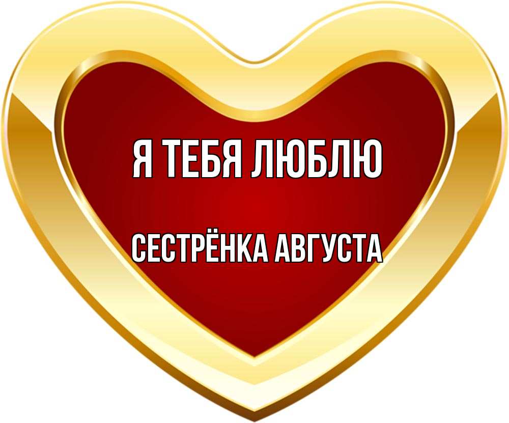 Открытка на каждый день с именем, Сестрёнка-Августа Я тебя люблю из краски Прикольная открытка с пожеланием онлайн скачать бесплатно 