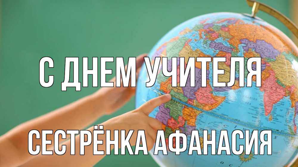 Открытка на каждый день с именем, Сестрёнка-Афанасия С днем учителя с днем учителя Прикольная открытка с пожеланием онлайн скачать бесплатно 