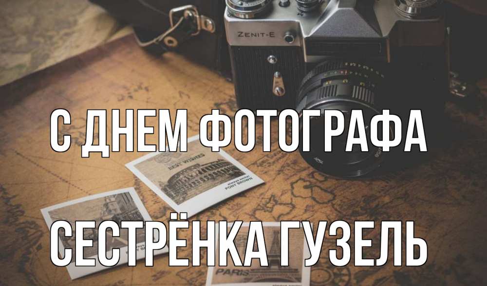 Открытка на каждый день с именем, Сестрёнка-Гузель С днем фотографа фотоаппарат, фотографии Прикольная открытка с пожеланием онлайн скачать бесплатно 