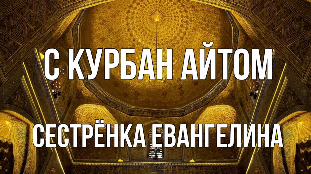 Открытка на каждый день с именем, Сестрёнка-Евангелина С курбан айтом купол Прикольная открытка с пожеланием онлайн скачать бесплатно 