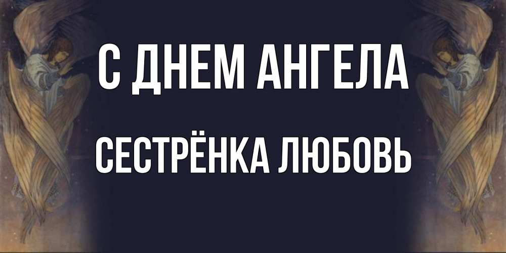 Открытка на каждый день с именем, Сестрёнка-Любовь С днем ангела день ангела Прикольная открытка с пожеланием онлайн скачать бесплатно 