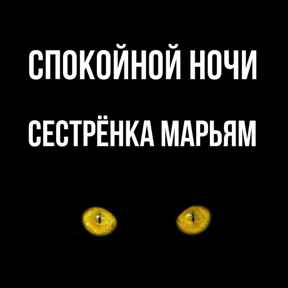 Открытка на каждый день с именем, Сестрёнка-Марьям Спокойной ночи сладких снов бесстрашный мой дружочек Прикольная открытка с пожеланием онлайн скачать бесплатно 