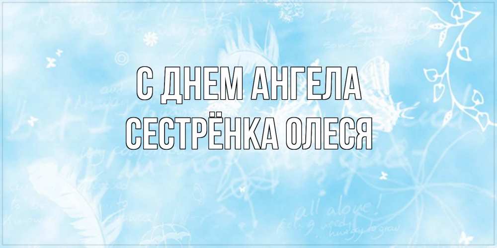 Открытка на каждый день с именем, Сестрёнка-Олеся С днем ангела абстрактная открытка на день ангела Прикольная открытка с пожеланием онлайн скачать бесплатно 