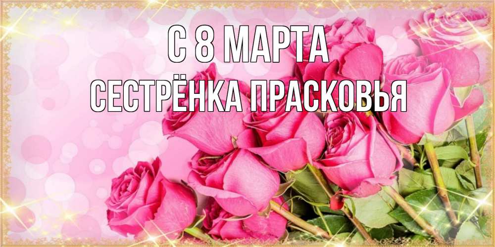 Открытка на каждый день с именем, Сестрёнка-Прасковья С 8 МАРТА красивая новая подписанная открытка для девушки на 8 марта Прикольная открытка с пожеланием онлайн скачать бесплатно 