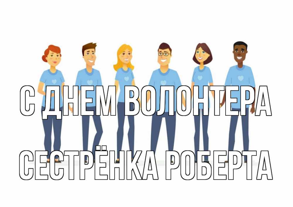 Открытка на каждый день с именем, Сестрёнка-Роберта С днем волонтера С днем волонтера Прикольная открытка с пожеланием онлайн скачать бесплатно 