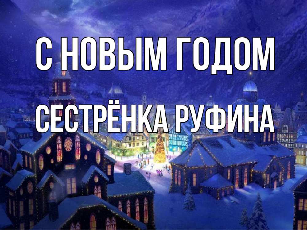 Открытка на каждый день с именем, Сестрёнка-Руфина С новым годом новый год Прикольная открытка с пожеланием онлайн скачать бесплатно 