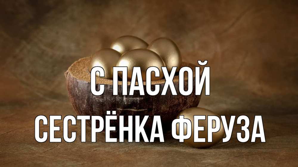 Открытка на каждый день с именем, Сестрёнка-Феруза С пасхой пасха Прикольная открытка с пожеланием онлайн скачать бесплатно 