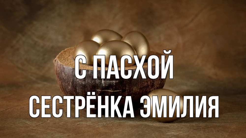 Открытка на каждый день с именем, Сестрёнка-Эмилия С пасхой пасха Прикольная открытка с пожеланием онлайн скачать бесплатно 