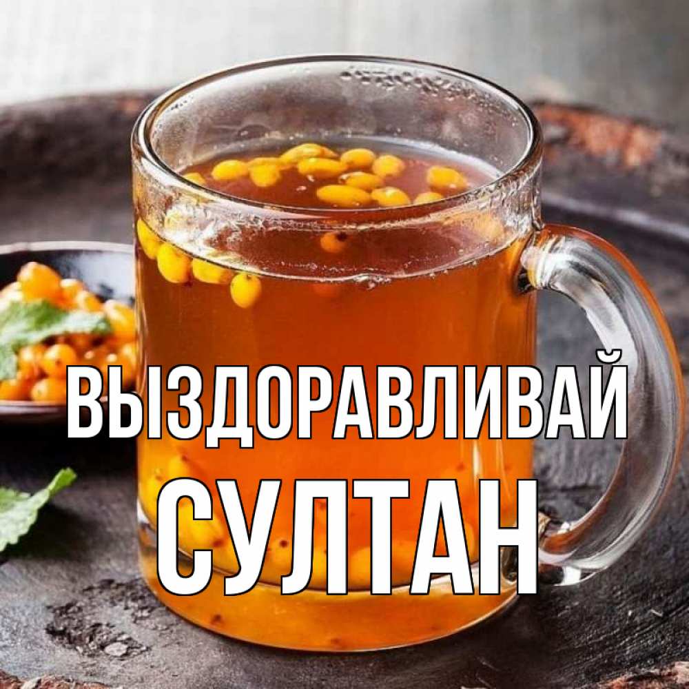 Открытка на каждый день с именем, Султан Выздоравливай лекарство от простуды Прикольная открытка с пожеланием онлайн скачать бесплатно 