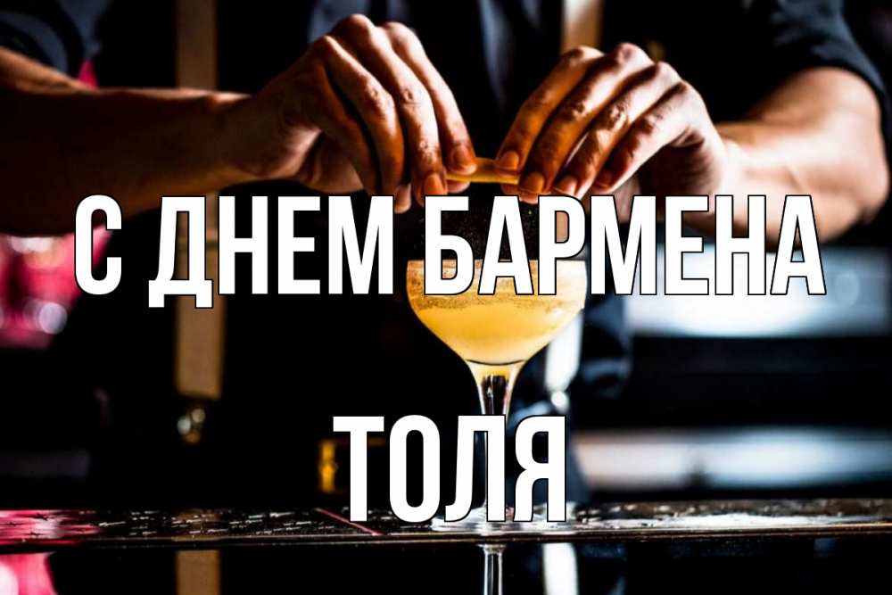 Открытка на каждый день с именем, Толя С днем бармена с днем бармена Прикольная открытка с пожеланием онлайн скачать бесплатно 