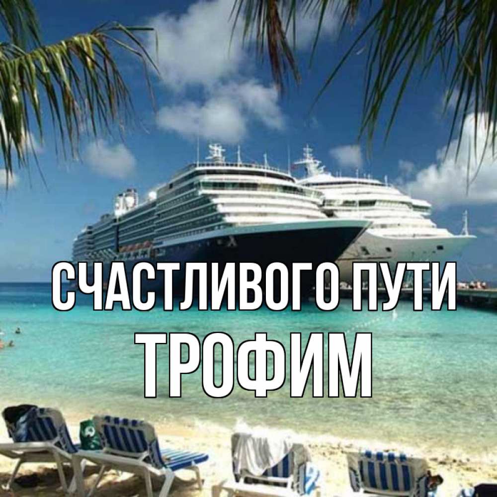Открытка на каждый день с именем, Трофим Счастливого пути лежаки на фоне моря и пальм Прикольная открытка с пожеланием онлайн скачать бесплатно 
