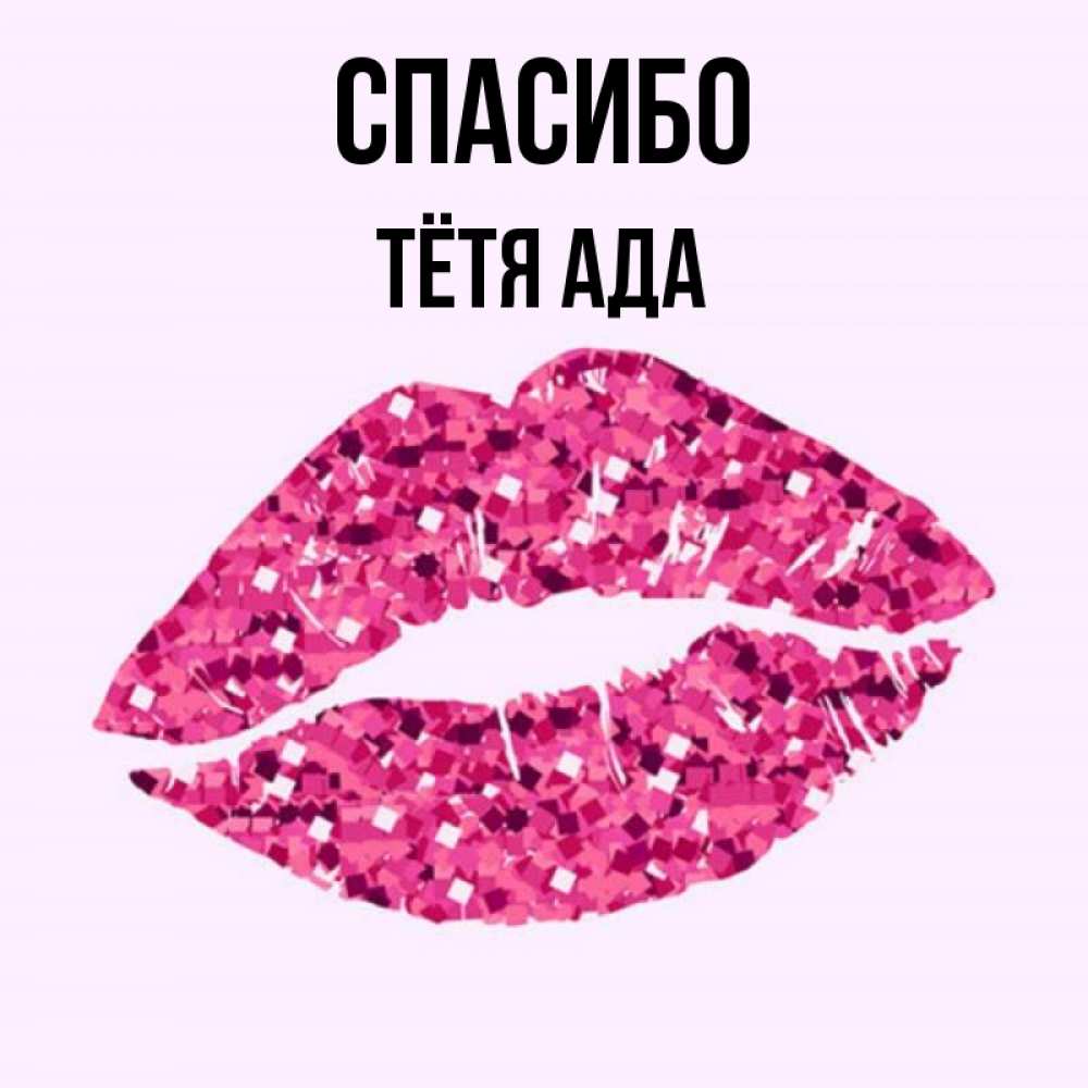 Открытка на каждый день с именем, Тётя-Ада Спасибо благодарю губы с блестками Прикольная открытка с пожеланием онлайн скачать бесплатно 