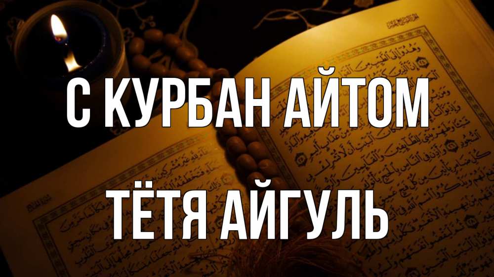 Открытка на каждый день с именем, Тётя-Айгуль С курбан айтом каран Прикольная открытка с пожеланием онлайн скачать бесплатно 