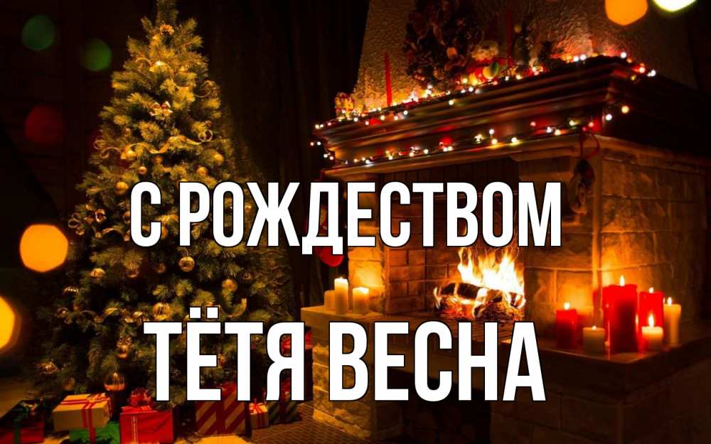 Открытка на каждый день с именем, Тётя-Весна С рождеством новый год Прикольная открытка с пожеланием онлайн скачать бесплатно 