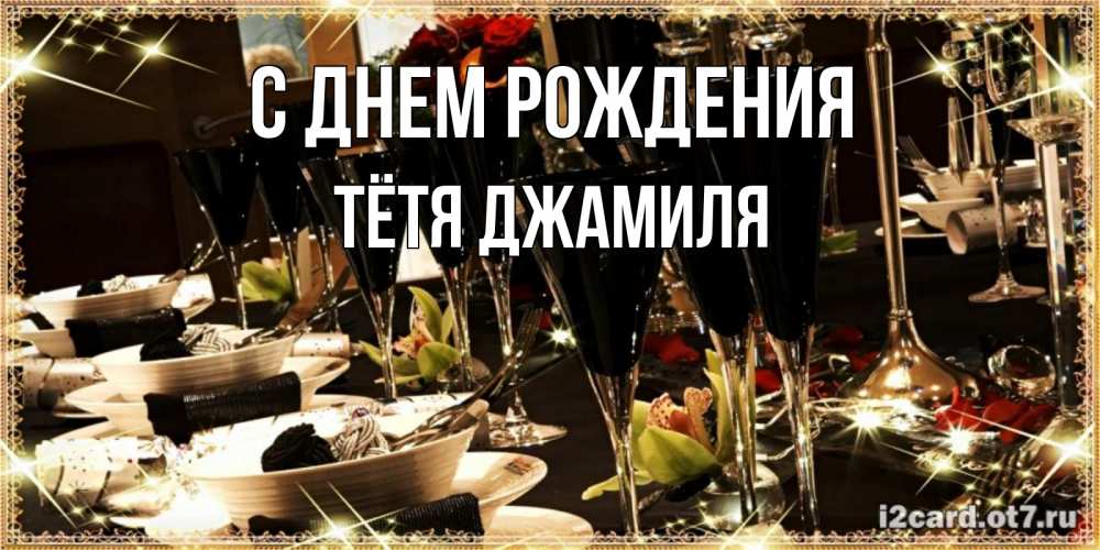 Открытка на каждый день с именем, Тётя-Джамиля С днем рождения пожелания на день рождения с столом полным еды Прикольная открытка с пожеланием онлайн скачать бесплатно 