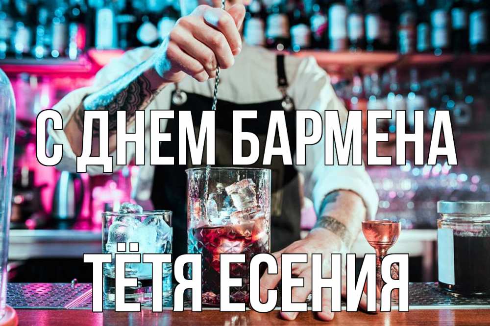 Открытка на каждый день с именем, Тётя-Есения С днем бармена с днем бармена Прикольная открытка с пожеланием онлайн скачать бесплатно 