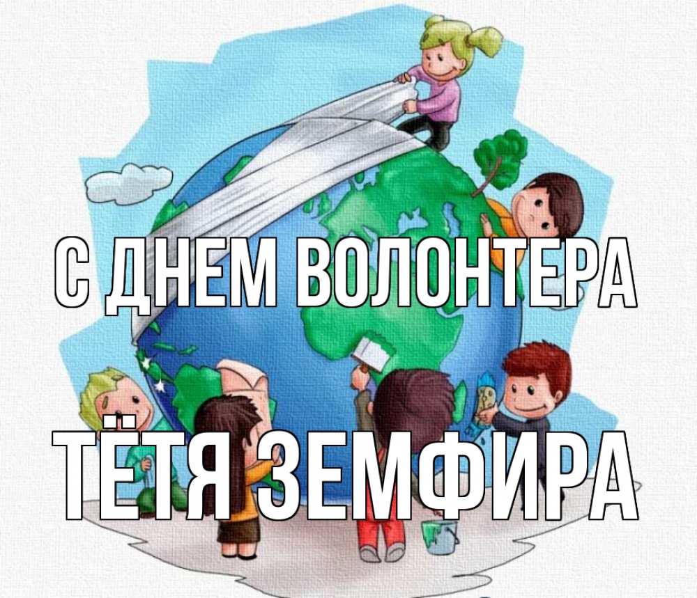 Открытка на каждый день с именем, Тётя-Земфира С днем волонтера С днем волонтера Прикольная открытка с пожеланием онлайн скачать бесплатно 