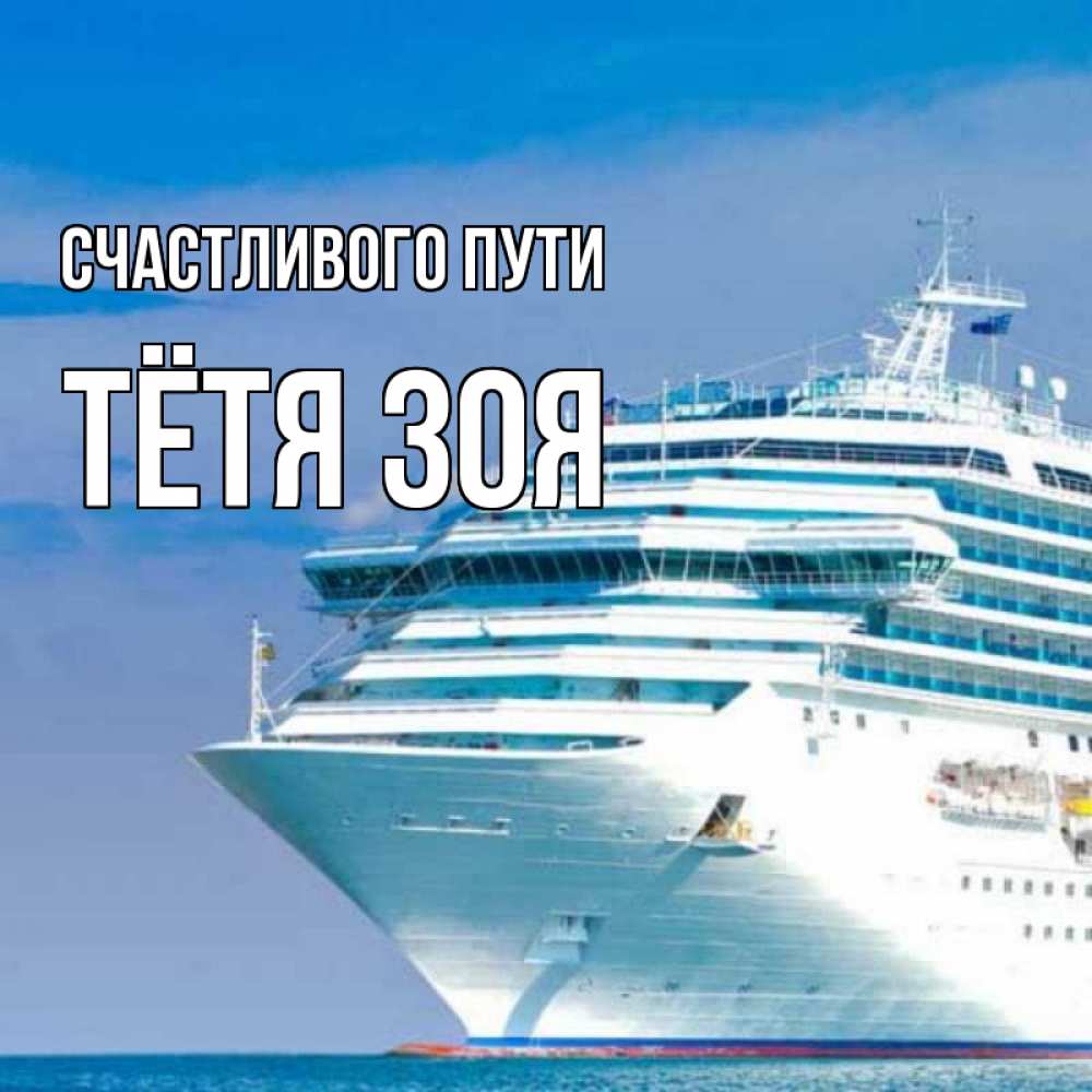 Открытка на каждый день с именем, Тётя-Зоя Счастливого пути огромный лайнер Прикольная открытка с пожеланием онлайн скачать бесплатно 
