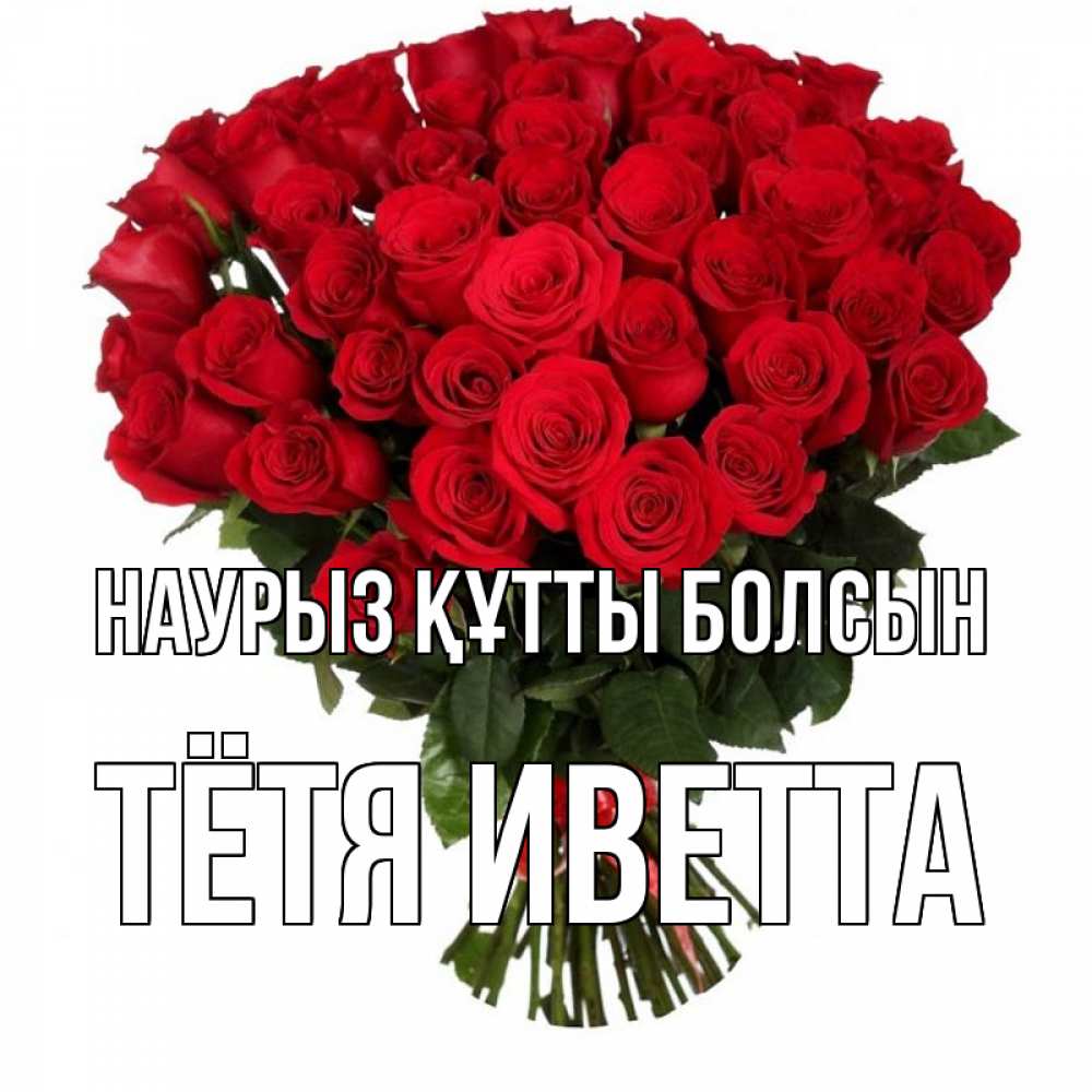 Открытка на каждый день с именем, Тётя-Иветта Наурыз құтты болсын цветы на праздник весны наурыз Прикольная открытка с пожеланием онлайн скачать бесплатно 