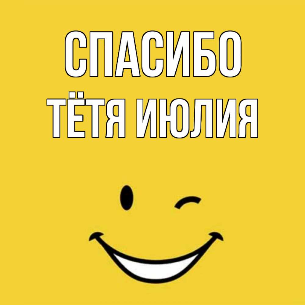 Открытка на каждый день с именем, Тётя-Июлия Спасибо благодарю и улыбаюсь Прикольная открытка с пожеланием онлайн скачать бесплатно 