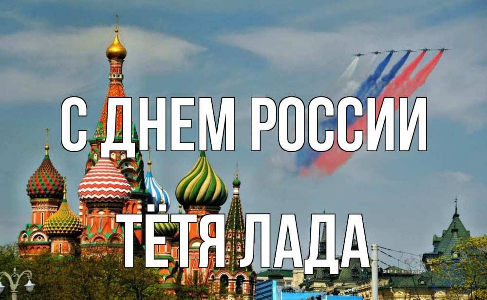 Открытка на каждый день с именем, Тётя-Лада С днем россии С днем России Прикольная открытка с пожеланием онлайн скачать бесплатно 