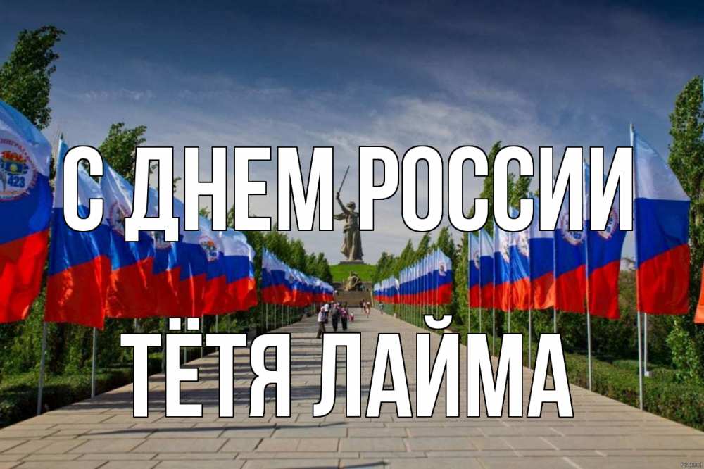 Открытка на каждый день с именем, Тётя-Лайма С днем россии С днем России Прикольная открытка с пожеланием онлайн скачать бесплатно 