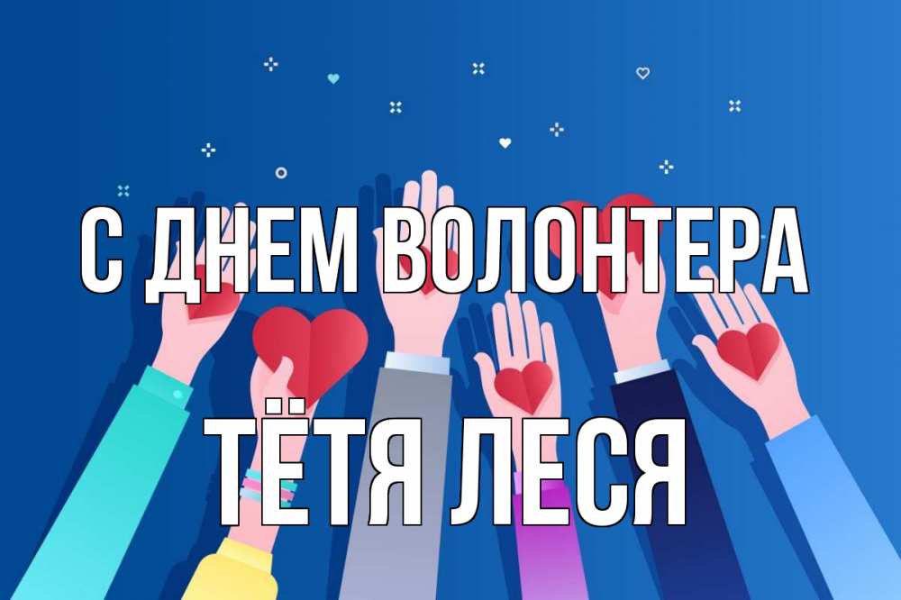Открытка на каждый день с именем, Тётя-Леся С днем волонтера С днем волонтера Прикольная открытка с пожеланием онлайн скачать бесплатно 