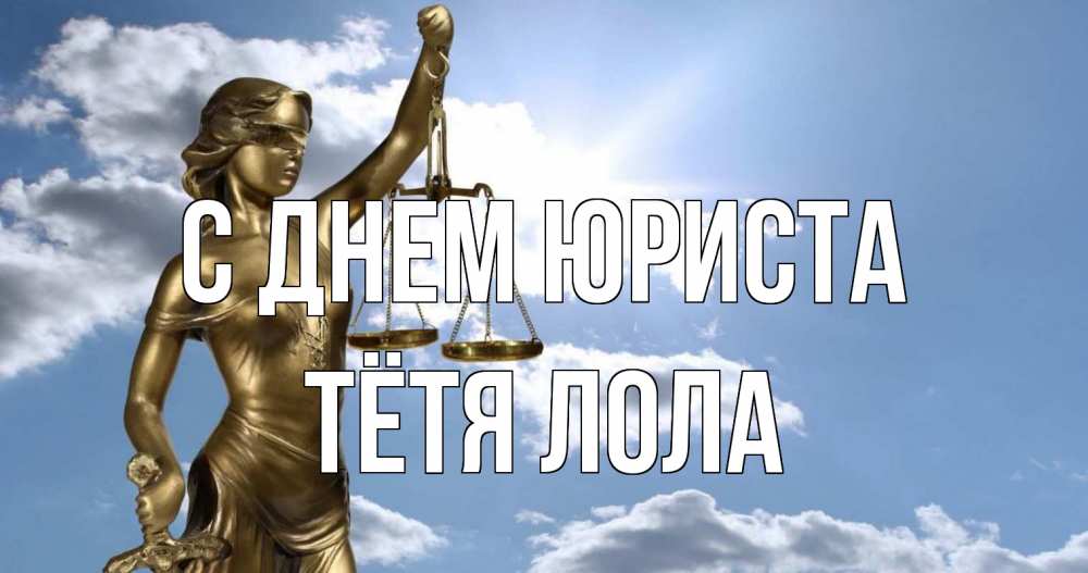 Открытка на каждый день с именем, Тётя-Лола С днем юриста с днем юриста Прикольная открытка с пожеланием онлайн скачать бесплатно 