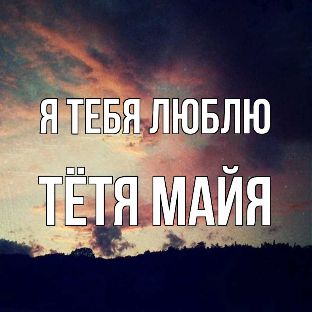 Открытка на каждый день с именем, Тётя-Майя Я тебя люблю закат Прикольная открытка с пожеланием онлайн скачать бесплатно 