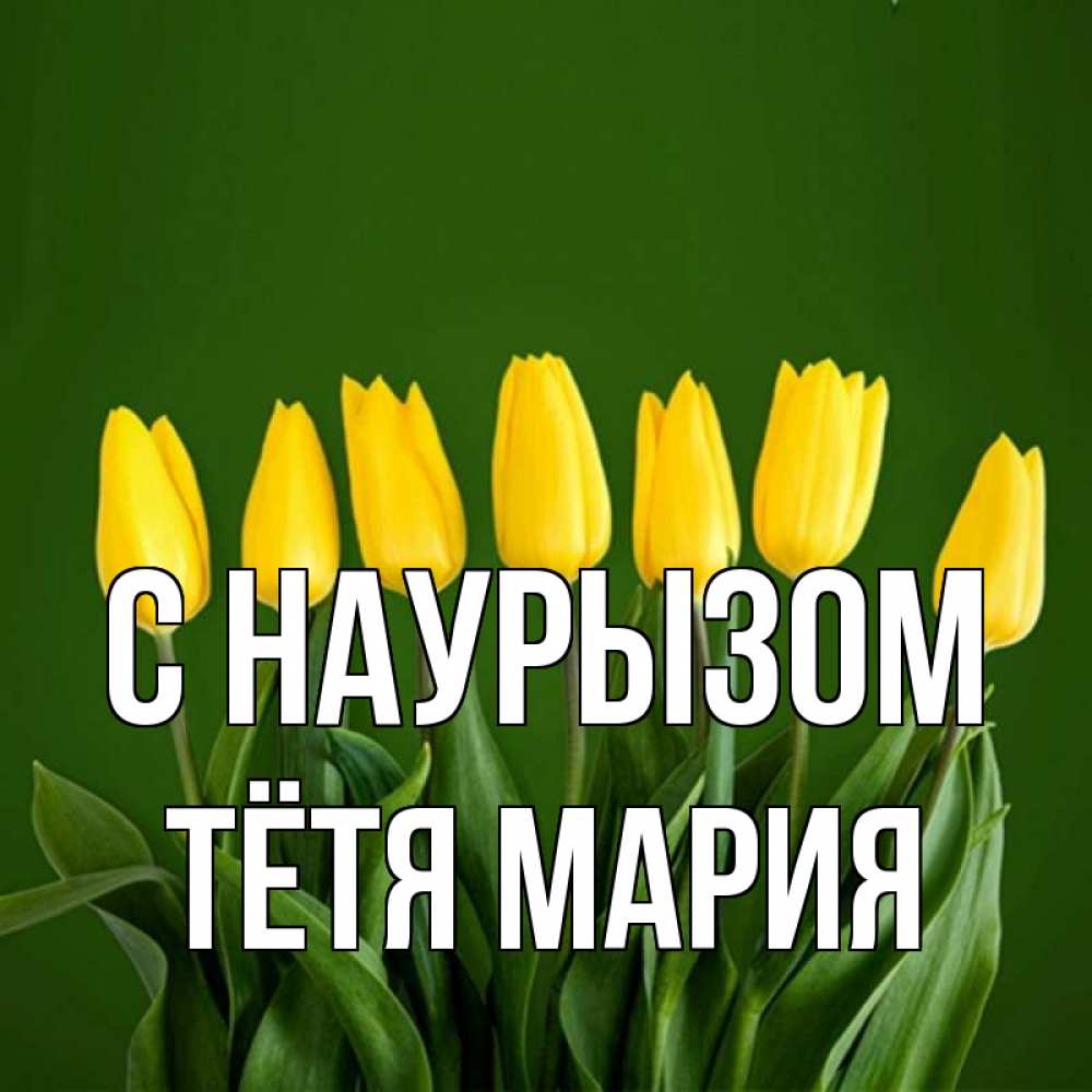 Открытка на каждый день с именем, Тётя-Мария С наурызом желтого цвета 3 Прикольная открытка с пожеланием онлайн скачать бесплатно 