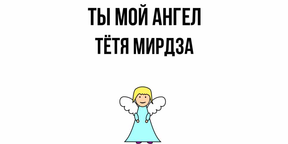 Открытка на каждый день с именем, Тётя-Мирдза Ты мой ангел ангел Прикольная открытка с пожеланием онлайн скачать бесплатно 