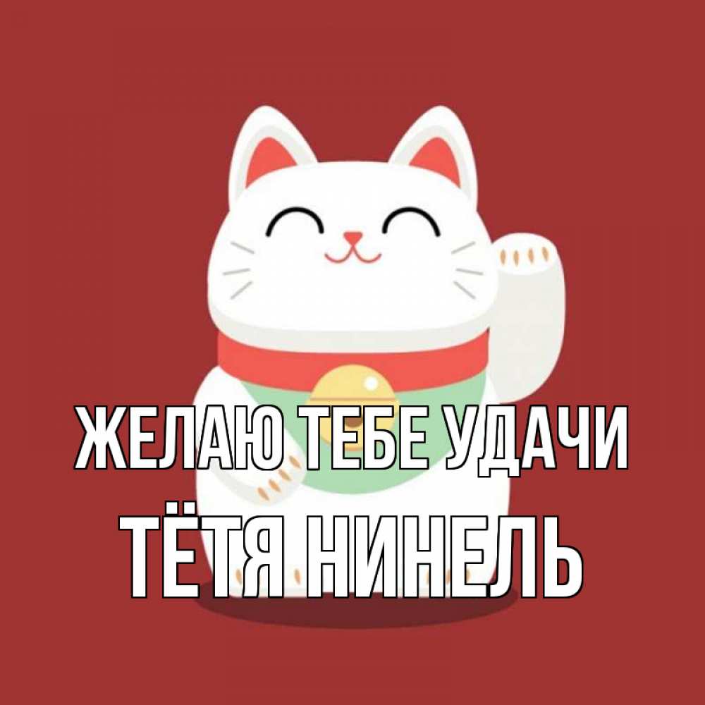 Открытка на каждый день с именем, Тётя-Нинель Желаю тебе удачи игрушка Прикольная открытка с пожеланием онлайн скачать бесплатно 