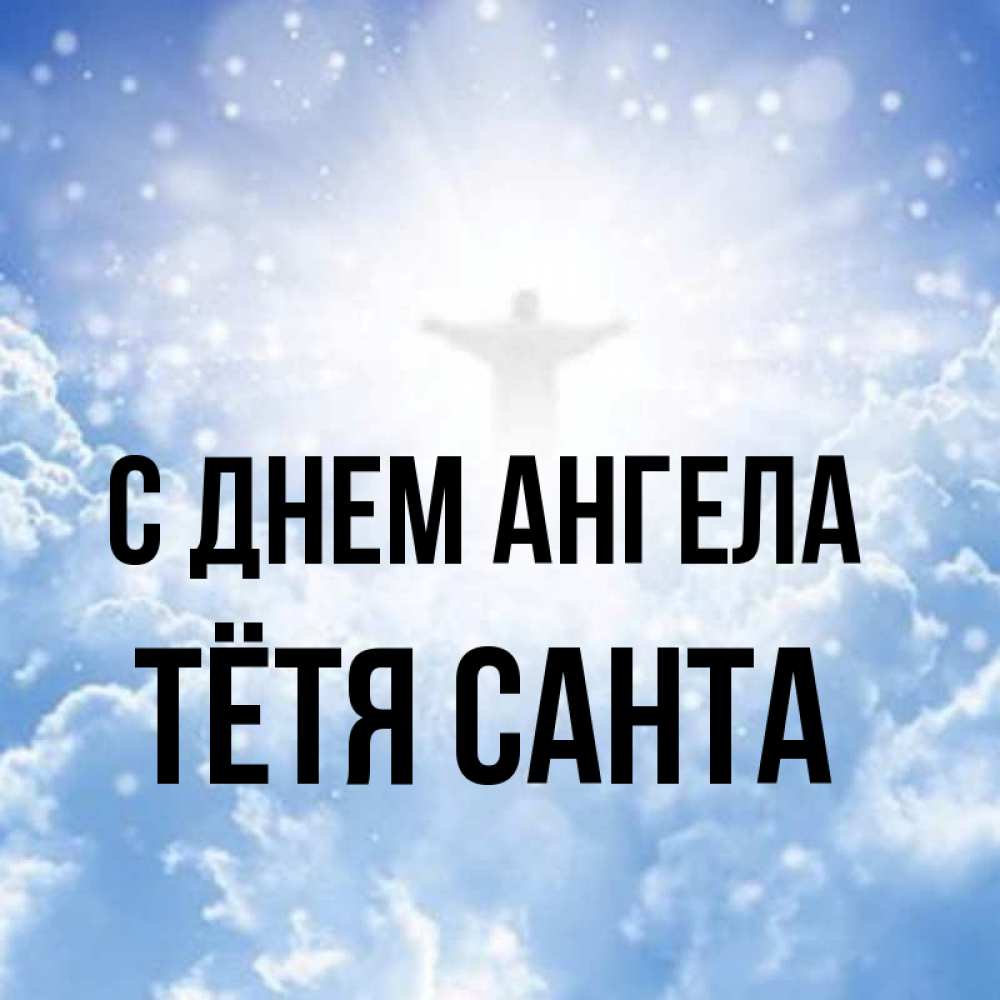 Открытка на каждый день с именем, Тётя-Санта С днем ангела ангел на облаках в свете солнца Прикольная открытка с пожеланием онлайн скачать бесплатно 