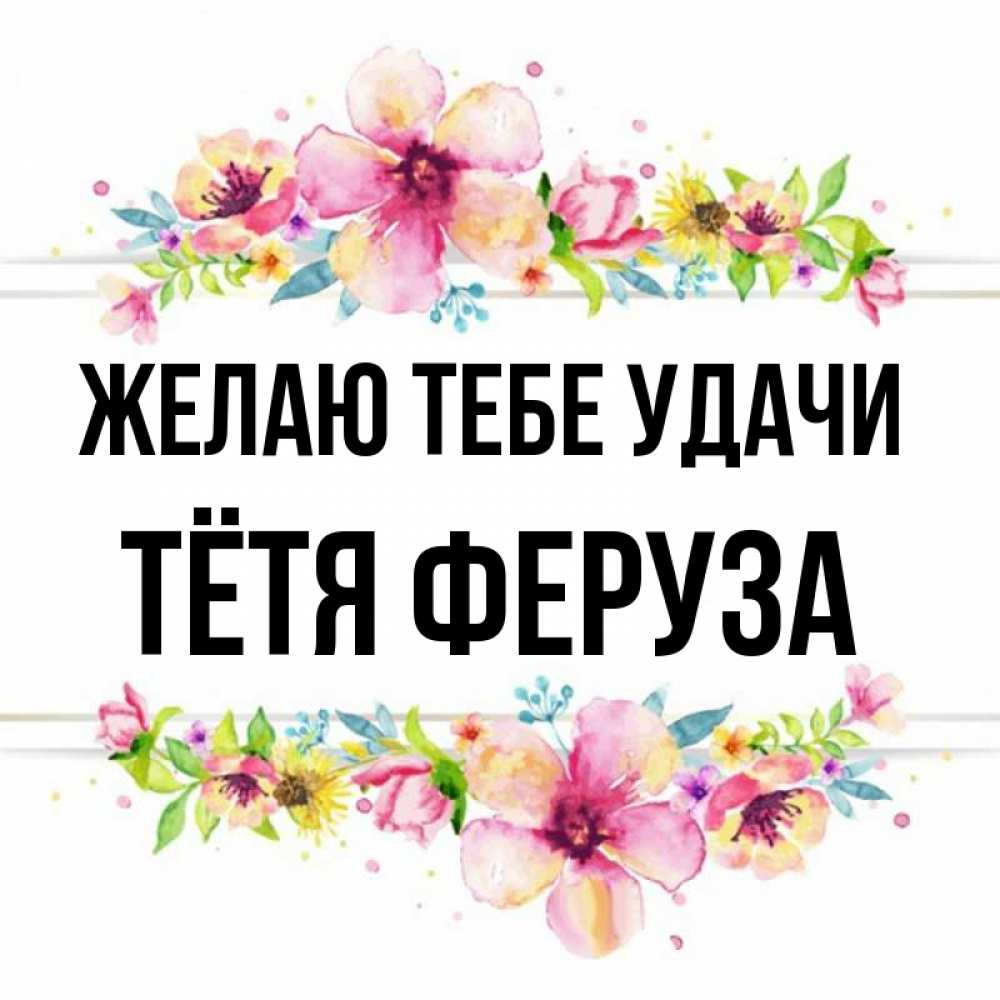 Открытка на каждый день с именем, Тётя-Феруза Желаю тебе удачи пусть повезет 1 Прикольная открытка с пожеланием онлайн скачать бесплатно 