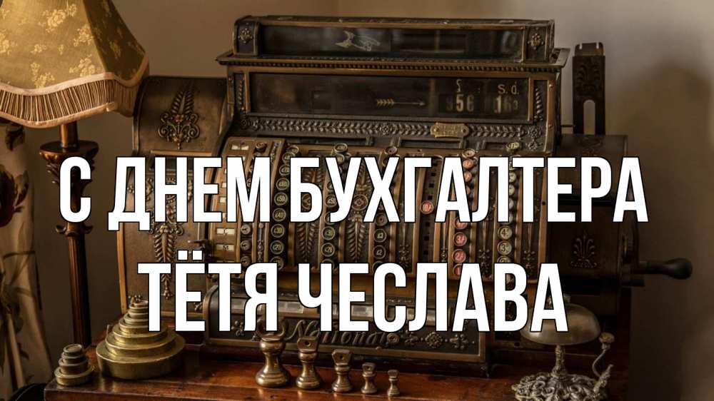 Открытка на каждый день с именем, Тётя-Чеслава С днем бухгалтера с днем бухгалтера Прикольная открытка с пожеланием онлайн скачать бесплатно 