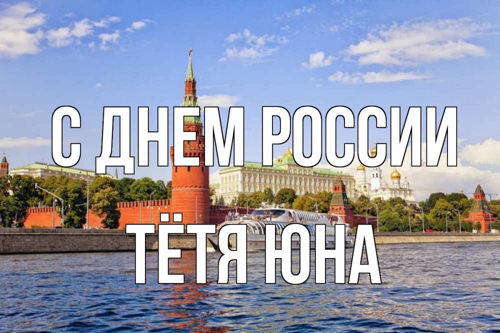 Открытка на каждый день с именем, Тётя-Юна С днем россии С днем России Прикольная открытка с пожеланием онлайн скачать бесплатно 