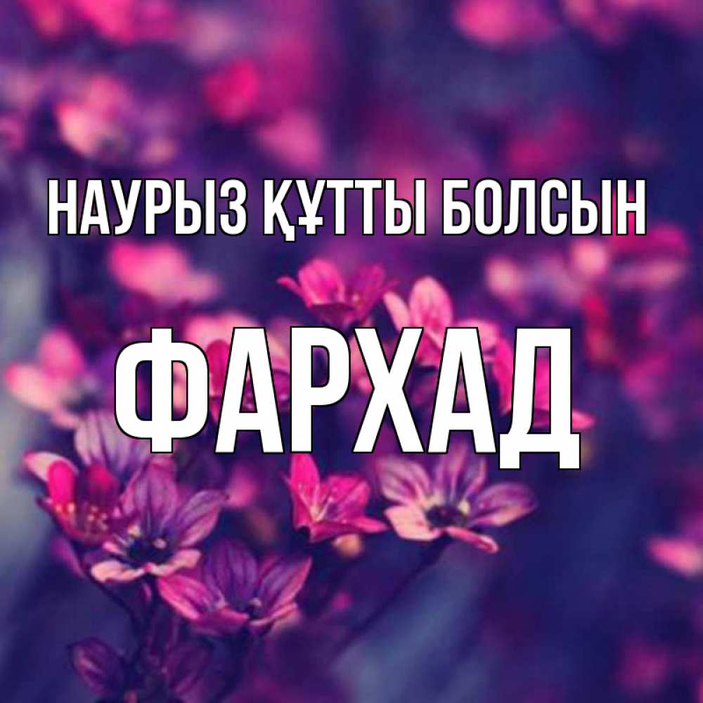 Открытка на каждый день с именем, Фархад Наурыз құтты болсын небольшие цветы 1 Прикольная открытка с пожеланием онлайн скачать бесплатно 