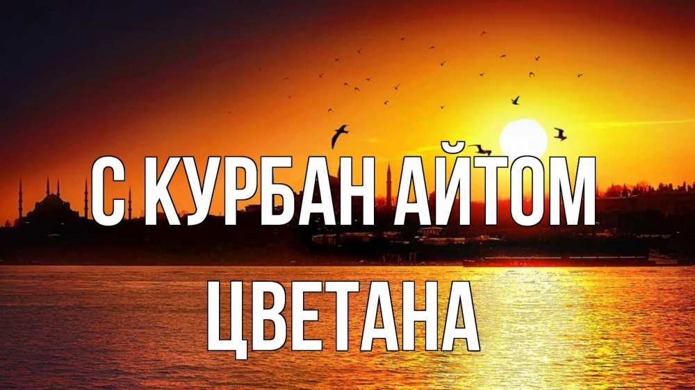 Открытка на каждый день с именем, Цветана С курбан айтом мечеть Прикольная открытка с пожеланием онлайн скачать бесплатно 