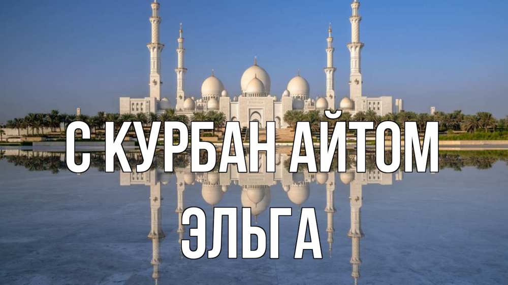 Открытка на каждый день с именем, Эльга С курбан айтом мечеть Прикольная открытка с пожеланием онлайн скачать бесплатно 