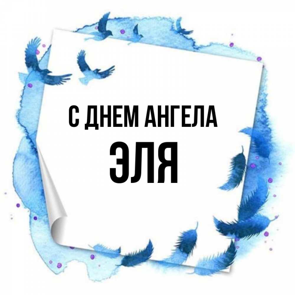 Открытка на каждый день с именем, Эля С днем ангела красивые птицы летят Прикольная открытка с пожеланием онлайн скачать бесплатно 