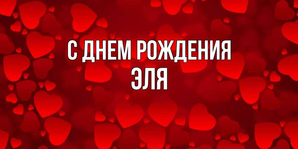 Открытка на каждый день с именем, Эля С днем рождения прекрасные сердечки на открытке с красным фоном Прикольная открытка с пожеланием онлайн скачать бесплатно 