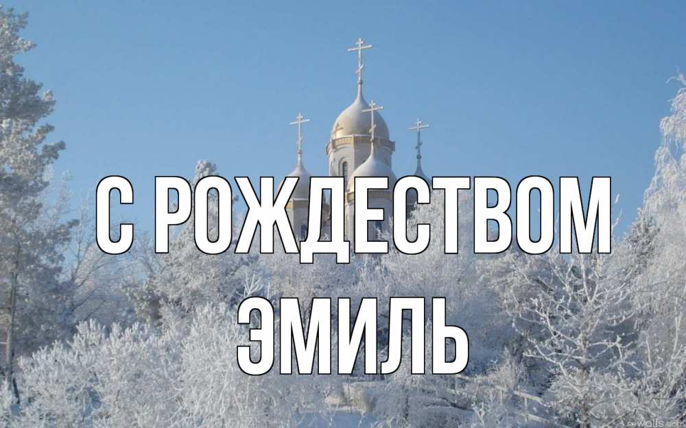 Открытка на каждый день с именем, Эмиль С рождеством храм, зима, лес, церковь Прикольная открытка с пожеланием онлайн скачать бесплатно 