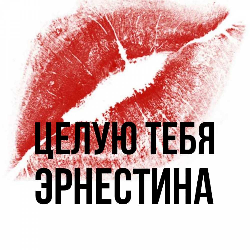Открытка на каждый день с именем, Эрнестина Целую тебя открытка с пожеланием поцелуя Прикольная открытка с пожеланием онлайн скачать бесплатно 