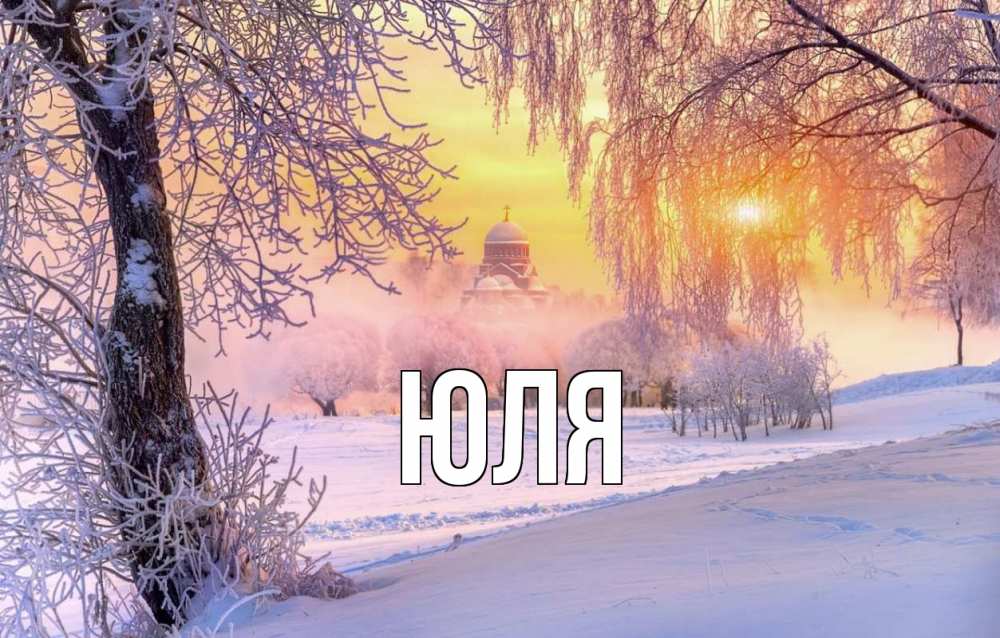 Открытка на каждый день с именем, Юля Главная рождество, лес, зима 1 Прикольная открытка с пожеланием онлайн скачать бесплатно 