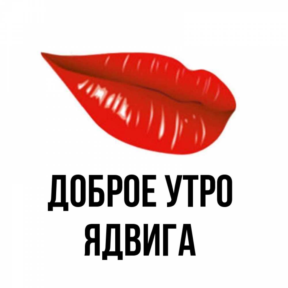 Открытка на каждый день с именем, Ядвига Доброе утро утрешний поцелуй Прикольная открытка с пожеланием онлайн скачать бесплатно 
